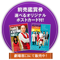 前売鑑賞券、選べるオリジナルポストカード付！劇場窓口にて販売中！