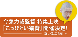 今泉力哉監督特集上映　『こっぴどい猫背』開催決定！